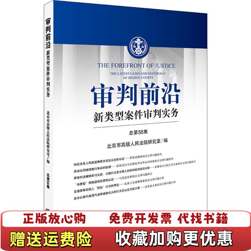 【正版图书】审判前沿新类型案件审判实务总第56集北京市高级人民法院研究室  著法律法律社9787519718602