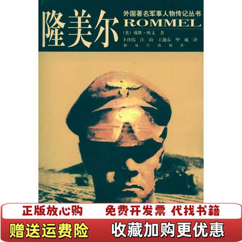 【正版图书】隆美尔戴维欧文IrvingD卜珍伟江山王迎春著解放军出版社9787506560566