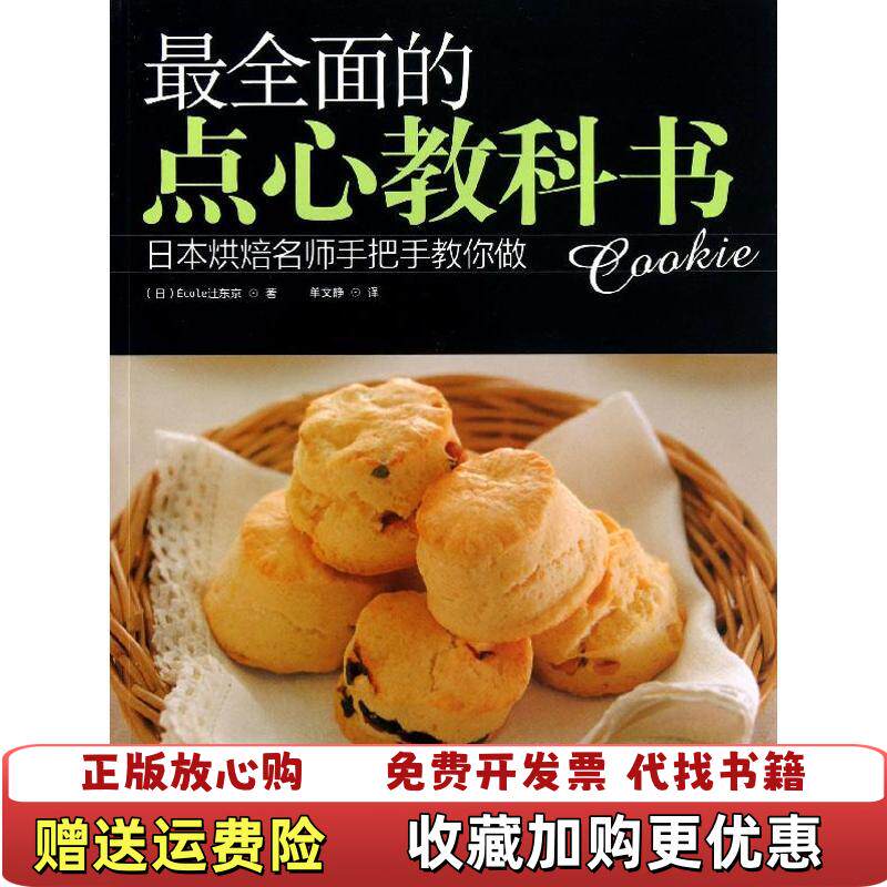 【正版图书】最全面的点心教科书日辻调理师集团学校  著河南科学技术出版社9787534961137
