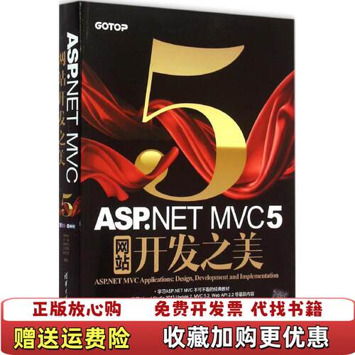 【正版图书】ASPNETMVC5网站开发之美demo小朱陈传兴王育民陈仕杰著清华大学出版社9787302413387