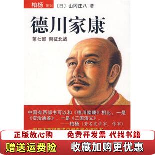 【正版图书】德川家康日山冈庄八 著李超楠 译南海出版公司9787544238892