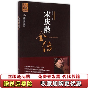 【正版图书】宋庆龄全传陈廷一 著中国社会出版社9787801469854