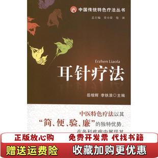 编中国医药科技出版 耳针疗法岳增辉李铁浪 图书 社9787506754897 正版