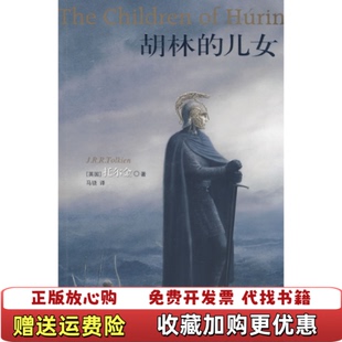 儿女英JRR托尔金译林出版 胡林 图书 社9787544708234 正版