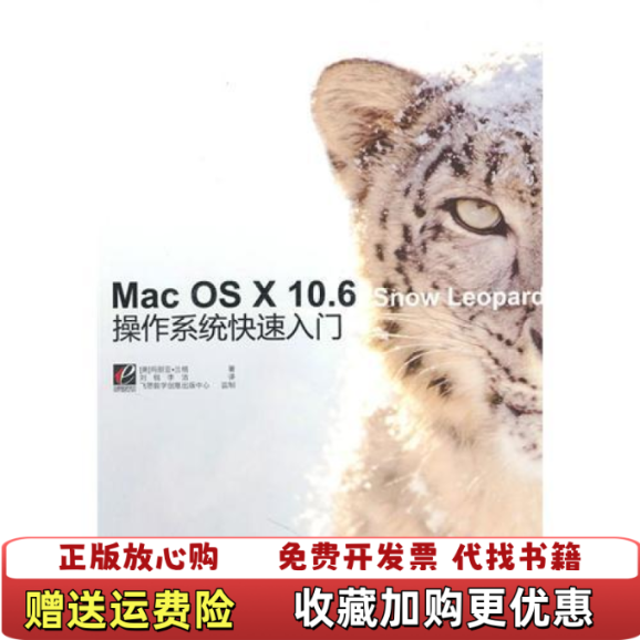 【正版图书】MacOSX106SnowLeopard操作系统快速入门美玛丽亚兰格  著刘锐李洁  译电子工业出版社978