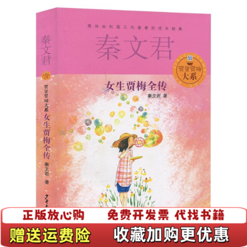 【正版图书】贾里贾梅大系女生贾梅全传秦文君  著少年儿童出版社9787532494767