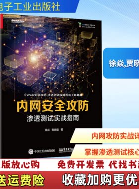【正版图书】内网安全攻防渗透测试实战指南徐焱贾晓璐著电子工业出版社9787121377938
