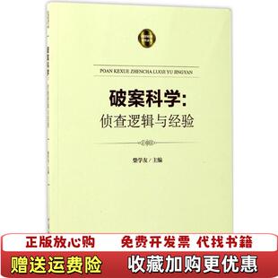 主编中国检察出版 破案科学侦查逻辑与经验主编签赠本柴学友 图书 社9787510218972 正版