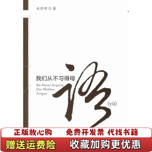 【正版图书】签赠本我们从不习得母语赵登明西安交通大学出版社9787560540641