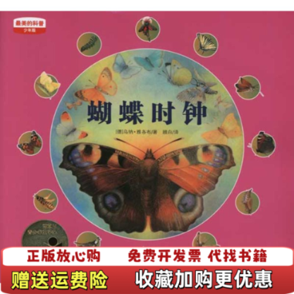 【正版图书】蝴蝶时钟德雅各布  著顾白  译江苏少年儿童出版社9787534655531