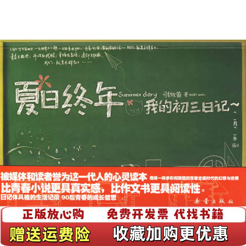 【正版图书】夏日终年我的初三日记张牧笛新蕾出版社9787530742549