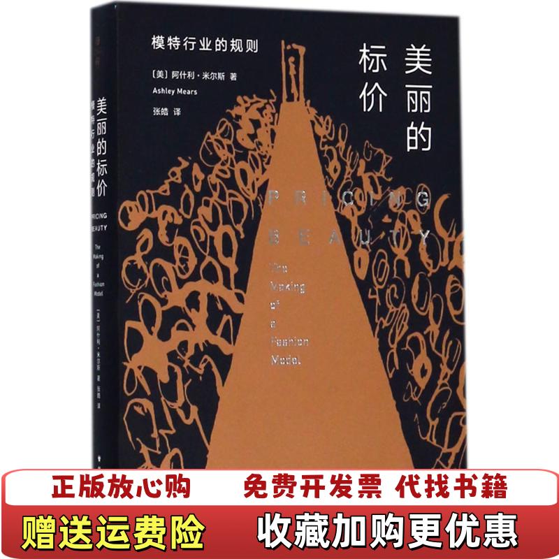 【正版图书】美丽的标价模特行业的规则阿什利米尔斯华东师范大学出版社9787567566408