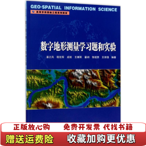 【正版图书】数字地形测量学习题和实验潘正风程效军成枢王腾军翟翊 著武汉大学出版社9787307194199