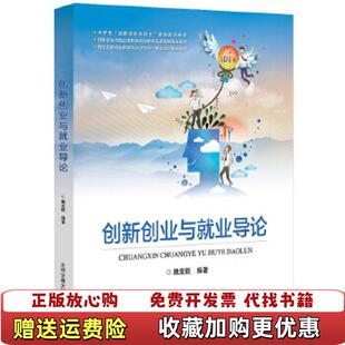 【正版图书】大学教材创新创业与就业导论魏发辰著北京交通大学出版社9787512140400魏发辰著北京交通大学出版社97