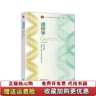 【正版图书】遗传学刘祖洞，吴燕华，乔守怡，赵寿元高等教育出版社9787040556940