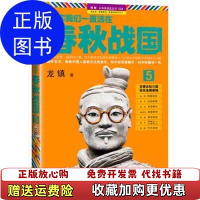 【正版图书】其实我们一直活在春秋战国5苏秦合纵六国 张仪连横秦魏龙镇 著江苏文艺出版社9787539962733