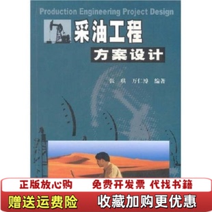 【正版图书】采油工程方案设计张琪万仁溥著石油工业出版社9787502138622