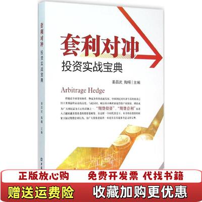 【正版图书】套利对冲投资实战宝典姜昌武陶旸  编中国金融出版社9787504982186