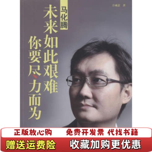 【正版图书】马化腾方诚意文汇出版社9787549612017未知未知9787549612017