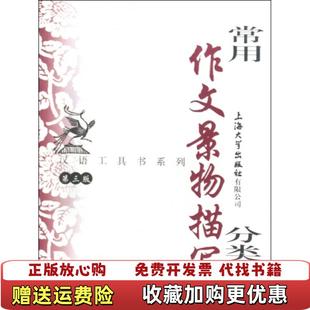 【正版图书】常用作文景物描写分类辞典端木秀  著钱玉林忻佩贞  编上海大学出版社9787811185430