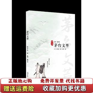 【正版图书】茅台文萃 2019年秋之卷蒋子龙光明日报出版社9787519454005