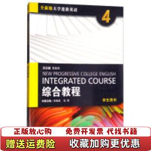 【正版图书】版大学进阶英语综合教程4李荫华吴晓真范烨编上海外语教育出版社9787544646888
