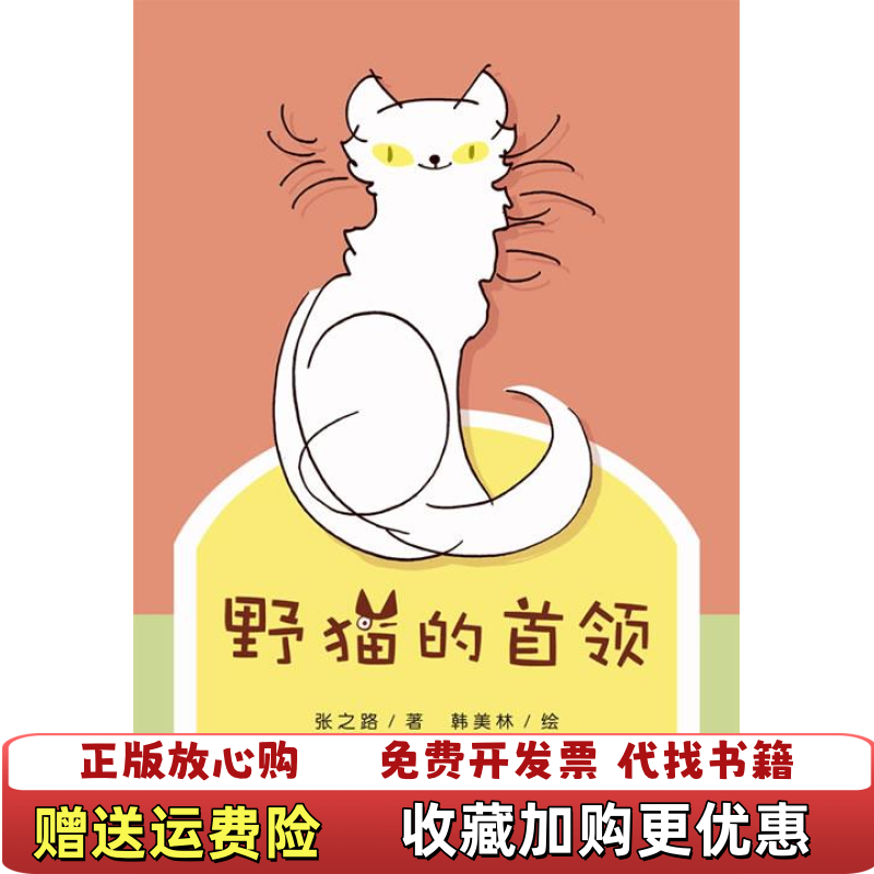 【正版图书】野猫的首领  张之路韩美林 新蕾出版社张之路韩美林新蕾出版社9787530758809