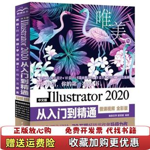 【正版图书】中文版Illustrator2020从入门到精通微课视频全彩版唯美唯美世界瞿颖健 著中国水利水电出版社978