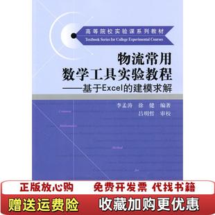 物流常用数学工具实验教程基于Excel 图书 建模求解李孟涛徐健 著吕明哲 社9787300135083 校中国人民大学出版 正版
