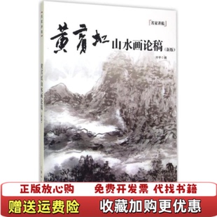 【正版图书】黄宾虹山水画论稿新版叶子  编上海人民美术出版社9787532294572
