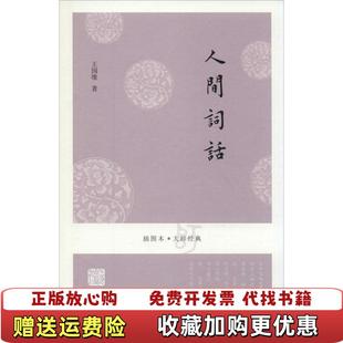 【正版图书】人间词话 王国维 上海古籍出版社 9787532573905王国维 著上海古籍出版社978753257390