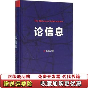 著电子工业出版 论信息杨学山 图书 社9787121283499 正版