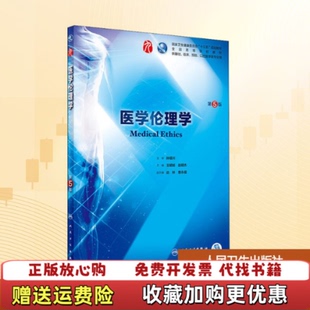 【正版图书】医学伦理学 供基础临床预防口腔医学专业用 第5版王明旭赵明杰主编边林曹永福副主编人民卫生出版社9787117