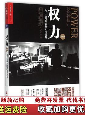 【正版图书】权力为什么只为某些人所拥有美杰弗瑞菲佛Jeffrey Pfeffer 著杨洋 译郑晓明 校浙江人民出版社97