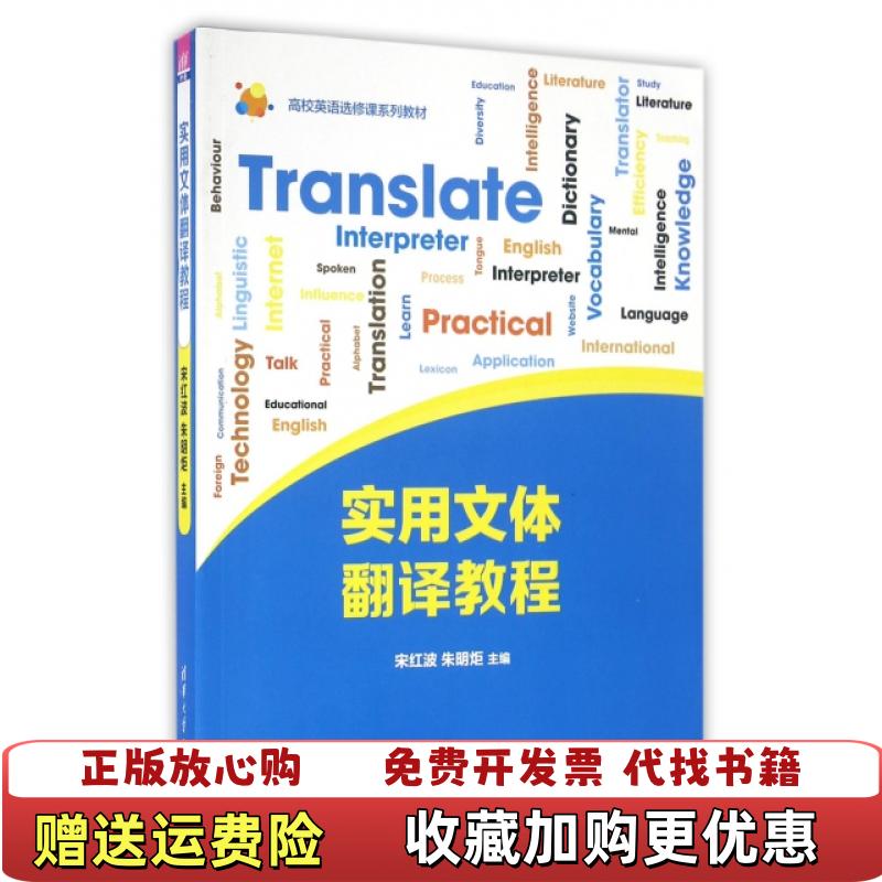 【正版图书】实用文体翻译教程宋红波 朱明炬 吴万伟 殷燕 耿殿磊 方庆华清华大学出版社9787302424345宋红波朱