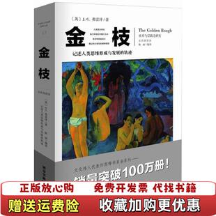 正版 社重庆出版 图书 译重庆出版 集团9787229107802 金枝巫术与宗教之研究耿丽