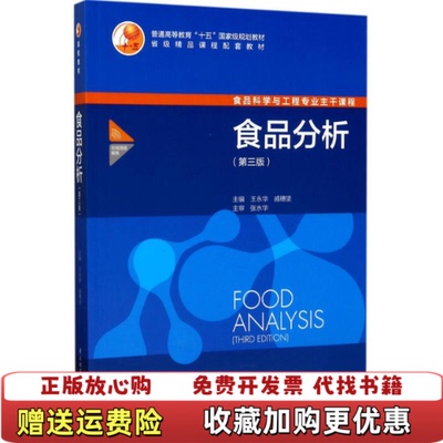 【正版图书】食品分析第三版11422王永华戚穗坚 著中国轻工业出版社9787518409648