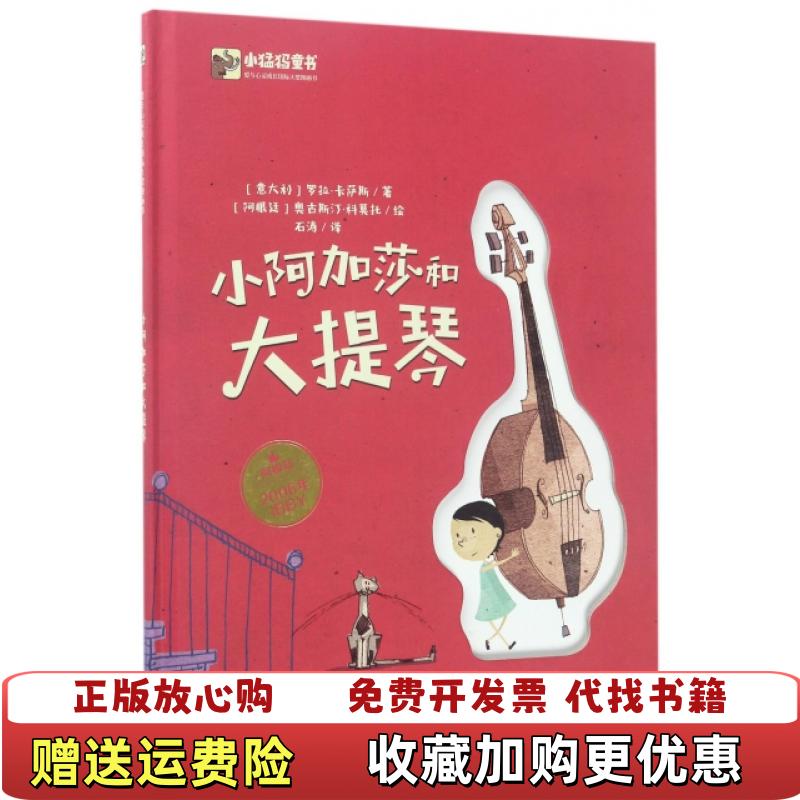 【正版图书】小阿加莎和大提琴意大利Lola Casas罗拉卡萨斯石涛电子工业出版社9787121312403