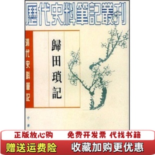 【正版图书】清代史料笔记归田琐记梁章钜中华书局出版社9787101017465