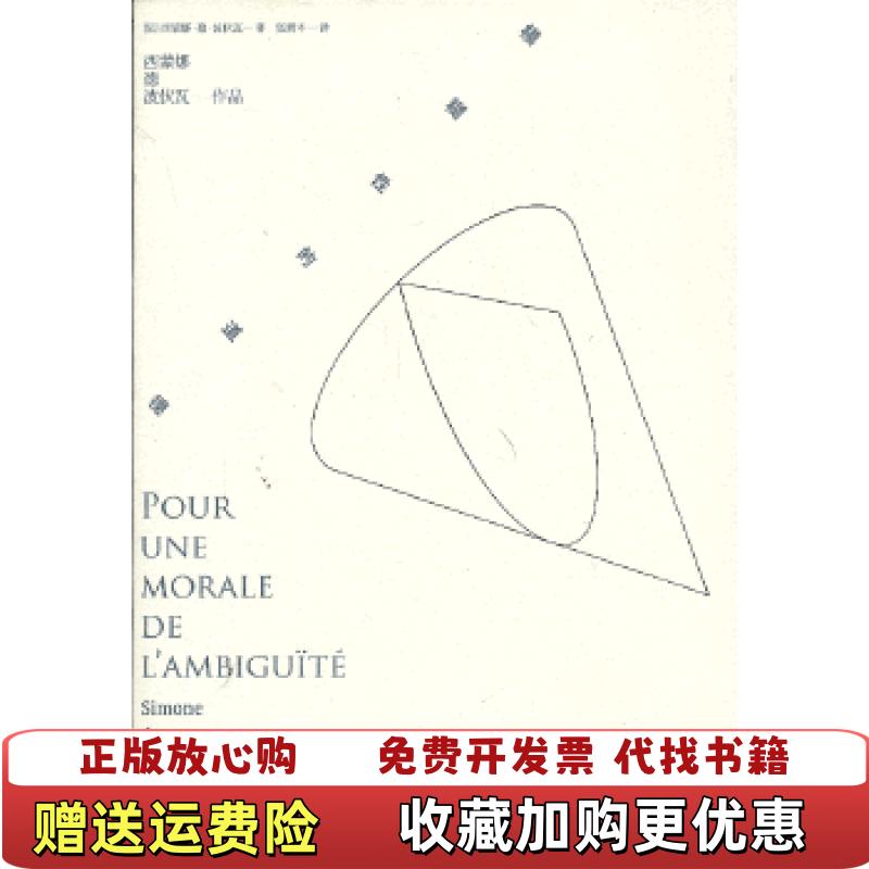 【正版图书】模糊性的道德法西蒙娜德波伏瓦  著张新木  译上海译文出版社9787532759422