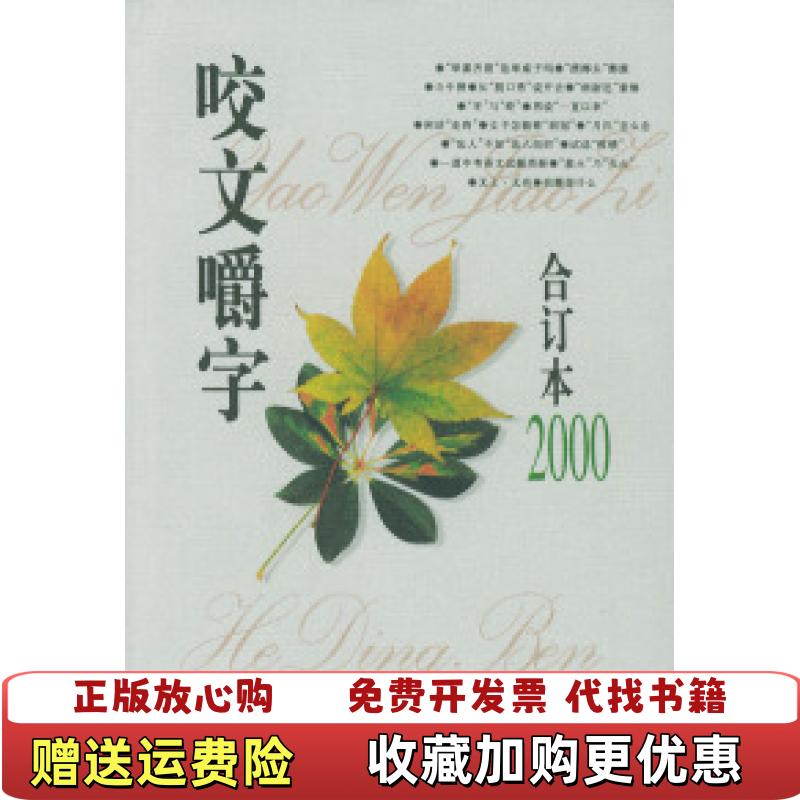 【正版图书】咬文嚼字2000年合订本平装9787806463109咬文嚼字编辑部上海文化出版社9787806463109