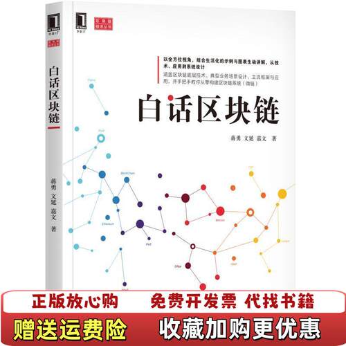 【正版图书】白话区块链A2蒋勇文延嘉文作者机械工业出版社9787111582984