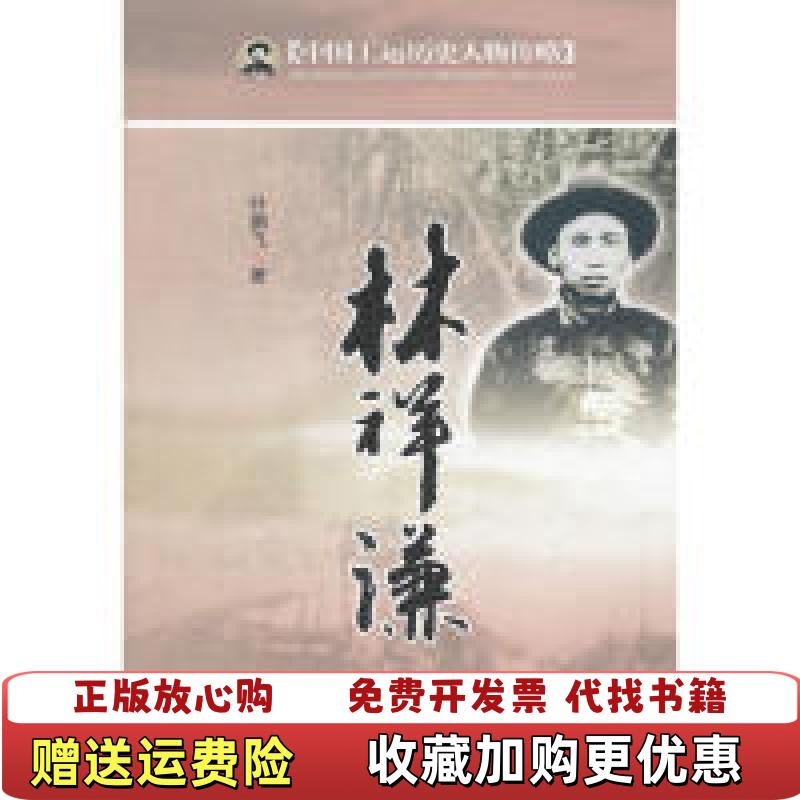 【正版图书】中国工运历史人物传略 林祥谦 高温消毒发货 叶鹏飞著 中国工人出版社叶鹏飞  著中国工人出版社9787500849360