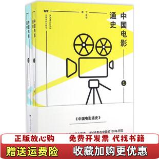 【正版图书】中国电影通史丁亚平  著中国电影出版社9787106043001