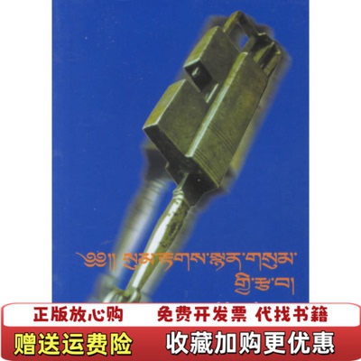 【正版图书】藏语语法诗歌袖珍口诀藏语阿旺平措  编民族出版社9787105048748