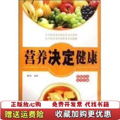 【正版图书】营养决定健康陶涛黑龙江科学技术出版社9787538857726