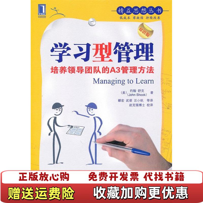 【正版图书】学习型管理培养领导团队的A3管理方法美舒克  著郦宏  译机械工业出版社9787111312574