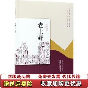老上海民国趣读老城记韩淑芳中国文史出版 图书 社9787503494192 正版