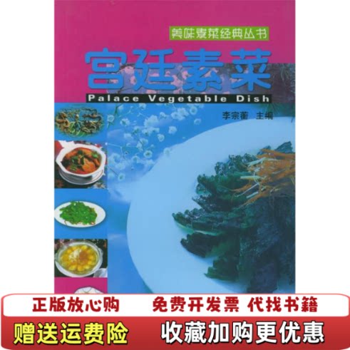 【正版图书】宫廷素菜美味素菜经典丛书李宗蘅  主编江西科学技术出版社9787539019888