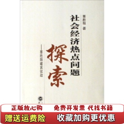【正版图书】社会经济热点问题探索辜胜阻建言议政辜胜阻  著武汉大学出版社9787307049284